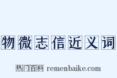 物微志信近义词是什么意思的图片